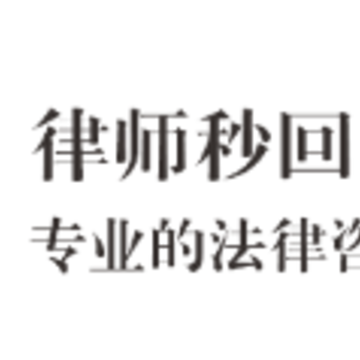 律师秒回app 律师秒回app