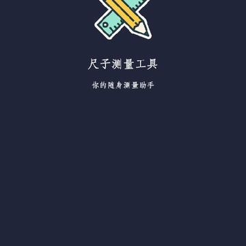 尺子测量仪 尺子测量仪