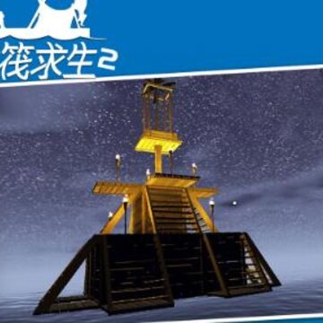 木筏求生2联机版 木筏求生2联机版