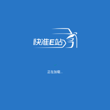 快准E站供应商app 快准E站供应商app