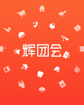 辉团会app 辉团会app