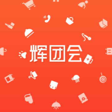 辉团会app 辉团会app