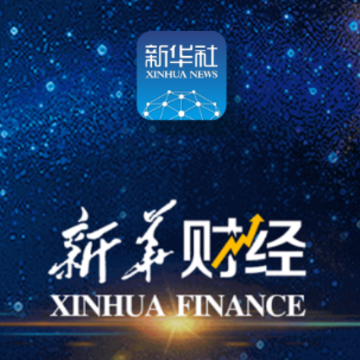 新华财经app 新华财经app