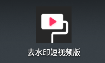 ȥˮӡ����Ƶ��app