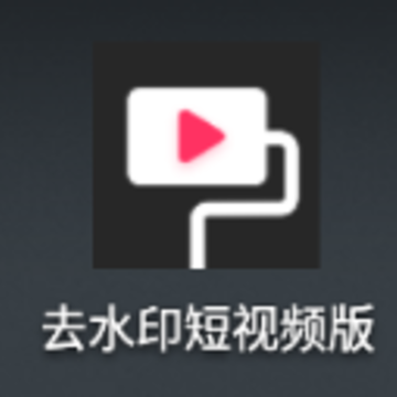 去水印短视频版app 去水印短视频版app