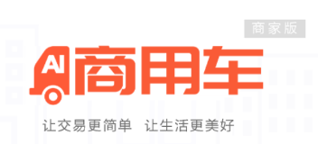 智慧商用车app(经营软件) 智慧商用车app(经营软件)