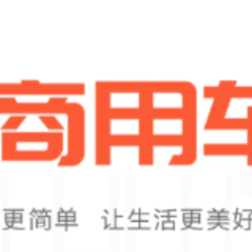 智慧商用车app(经营软件) 智慧商用车app(经营软件)