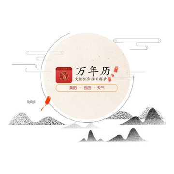 发财万年历app 发财万年历app