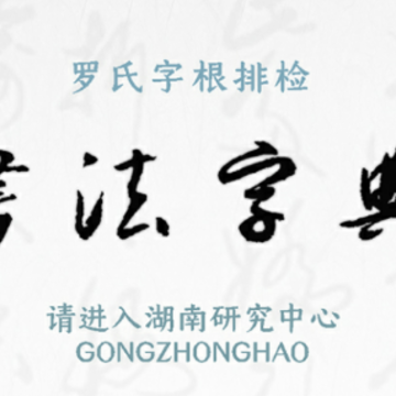 字根书法字典 字根书法字典