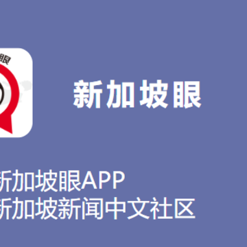 新加坡眼app 新加坡眼app