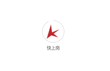 快上岗 快上岗