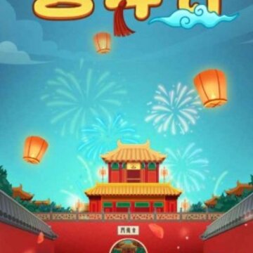 成语宫斗计 成语宫斗计