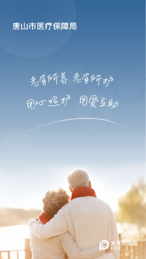 唐山照护参保人 唐山照护参保人