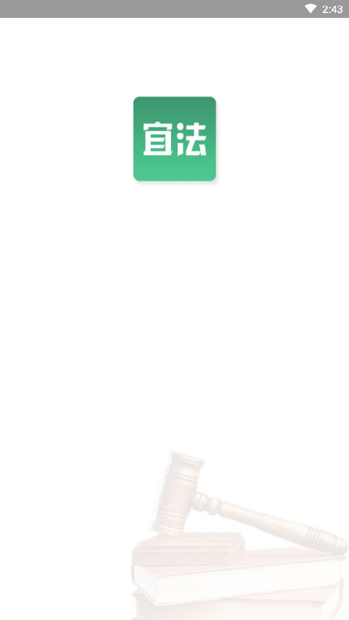 宜法律师版 宜法律师版