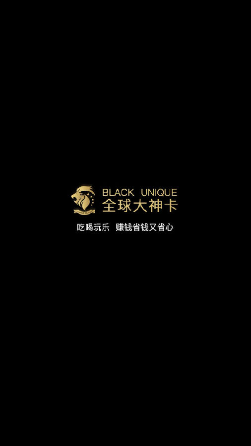 全球大神卡 全球大神卡