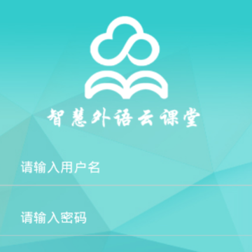 智慧外语云课堂app 智慧外语云课堂app