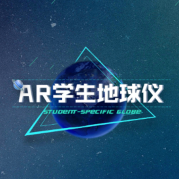 AR学生地球仪app AR学生地球仪app