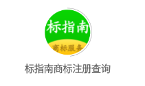标指南商标注册查询app 标指南商标注册查询app