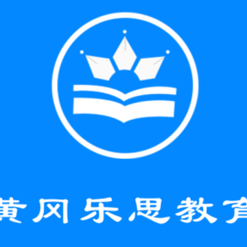 黄冈乐思教育app 黄冈乐思教育app