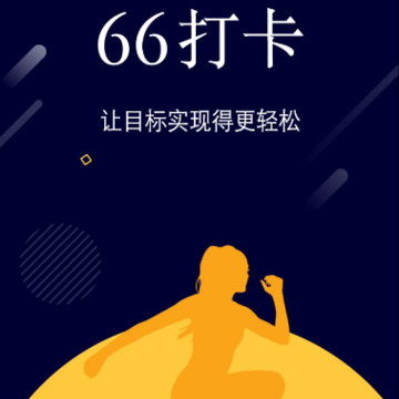 66打卡app 66打卡app