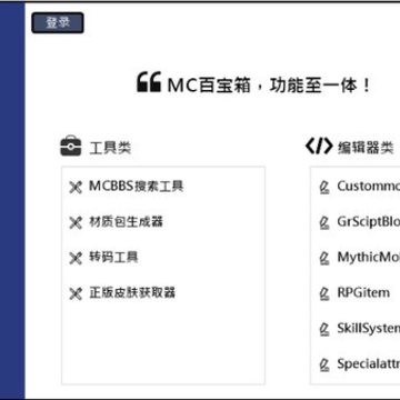 MC百宝箱(我的世界编辑器) MC百宝箱(我的世界编辑器)