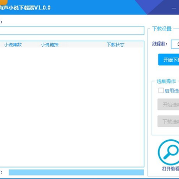 四叶草有声小说下载器 四叶草有声小说下载器
