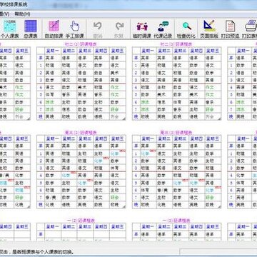 具才苑中小学排课系统 具才苑中小学排课系统