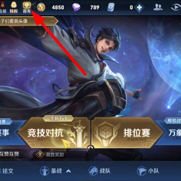 王者荣耀如何获得首充奖励 首充奖励领取方法 王者荣耀如何获得首充奖励 首充奖励领取方法