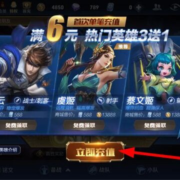 王者荣耀如何获得首充奖励 首充奖励领取方法 王者荣耀如何获得首充奖励 首充奖励领取方法