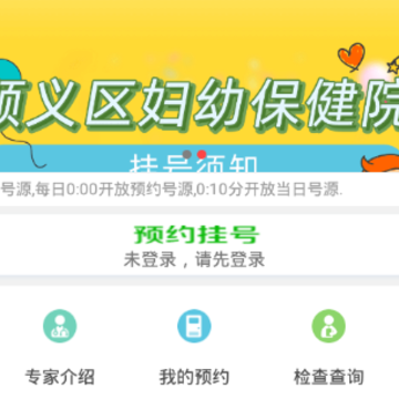 顺义妇幼保健院app 顺义妇幼保健院app