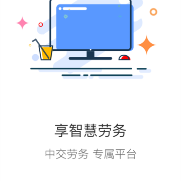中交智慧劳务app 中交智慧劳务app