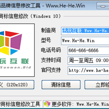讯玩电脑品牌信息修改工具 讯玩电脑品牌信息修改工具