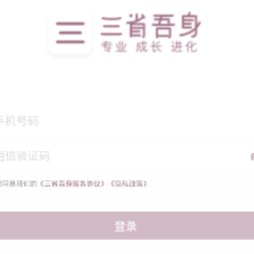三省吾身app 三省吾身app