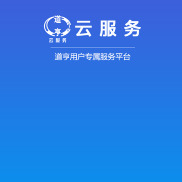 道亨云服务app 道亨云服务app