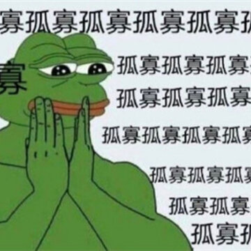 七夕孤寡青蛙 七夕孤寡青蛙