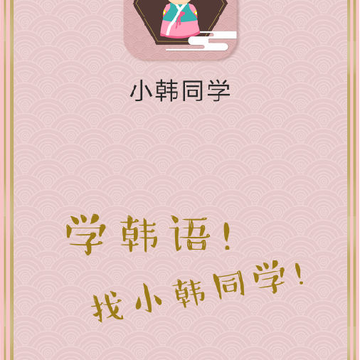 小韩同学(韩语学习) 小韩同学(韩语学习)