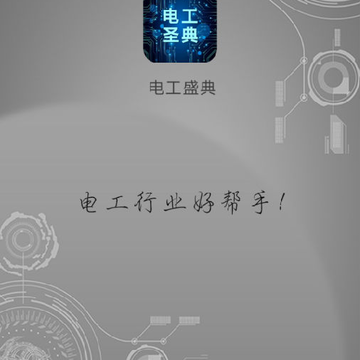电工圣典app 电工圣典app