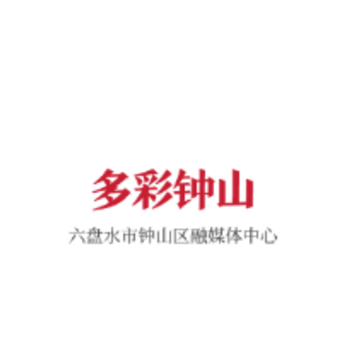 多彩钟山app 多彩钟山app