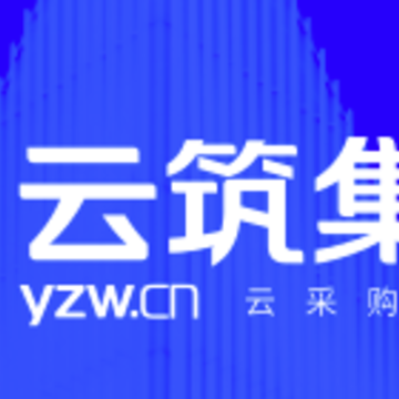 云筑集采app 云筑集采app