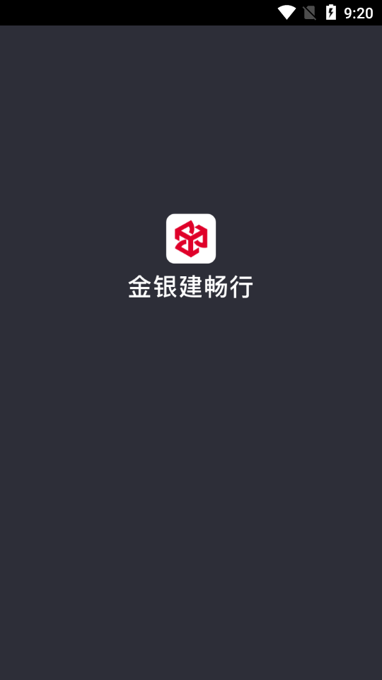 金银建畅行 金银建畅行