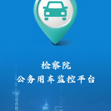 检察院公务用车平台 检察院公务用车平台