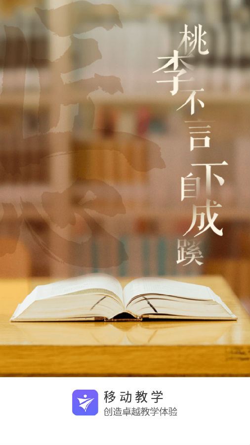 移动教学app 移动教学app