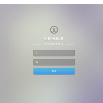 业速云课堂教师直播助手 业速云课堂教师直播助手