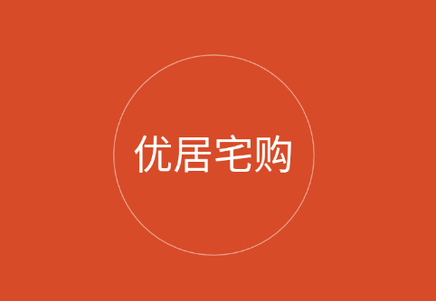 优居宅购 优居宅购