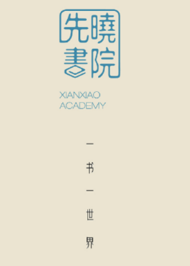 先晓书院app 先晓书院app
