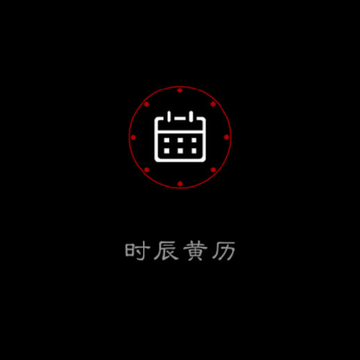 时辰黄历查询 时辰黄历查询