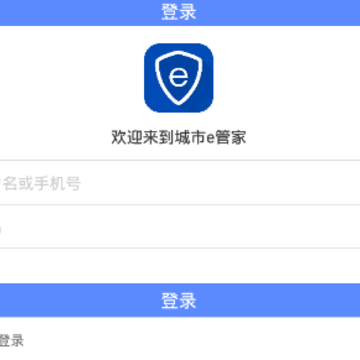 城市e管家app 城市e管家app
