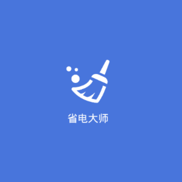 省电大师 省电大师