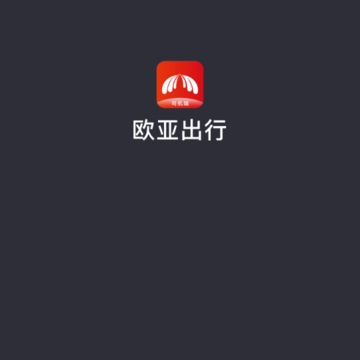 欧亚聚合司机端 欧亚聚合司机端