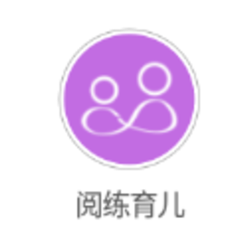 阅练育儿app 阅练育儿app